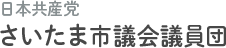 日本共産党　さいたま市議会議員団