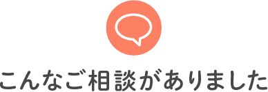 こんなご相談がありました