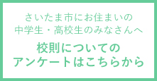校則についてのアンケート
