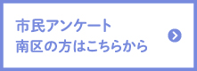 市民アンケート（南区）