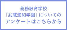 義務教育学校「武蔵浦和学園」についてのアンケート
