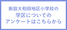 新設大和田地区小学校の学区についてのアンケート