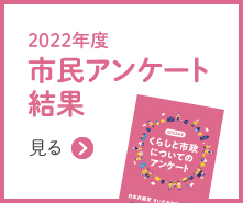 2022年度　市民アンケート結果はこちら