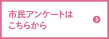 市民アンケート