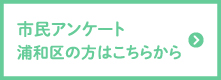 市民アンケート（浦和区）