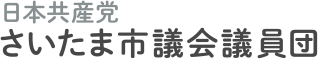 日本共産党　さいたま市議会議員団