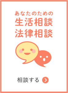 あなたのための生活相談 法律相談　相談する