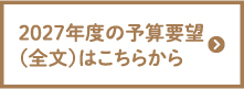 2027年度予算要望PDF