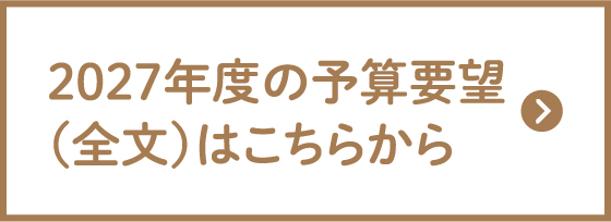 2027年度予算要望PDF